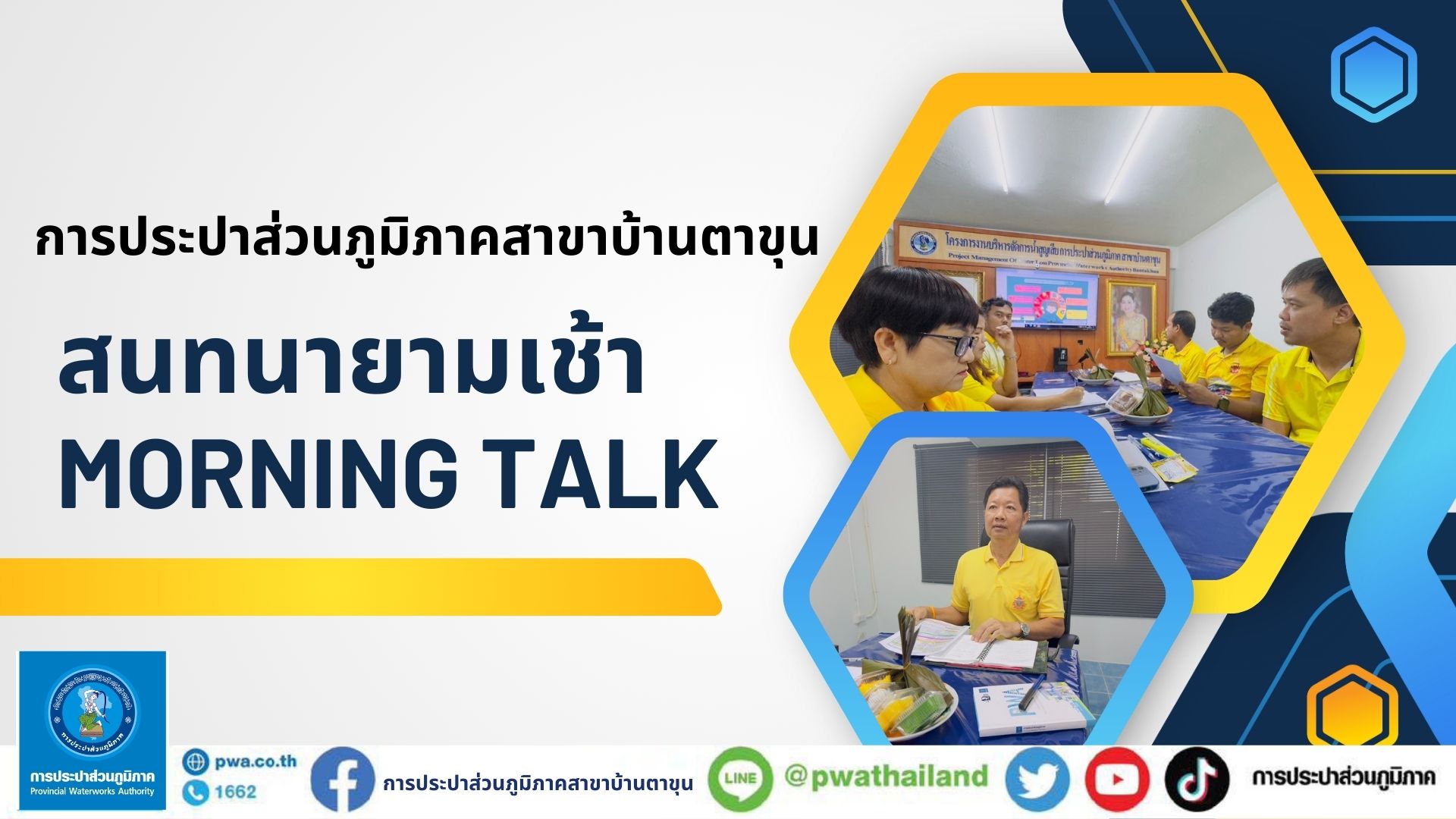 กปภ.สาขาบ้านตาขุน ร่วมกิจกรรมสนทนายามเช้า morning talk ครั้งที่ 1/2568 ณ ห้องประชุม กปภ.สาขาบ้านตาขุน