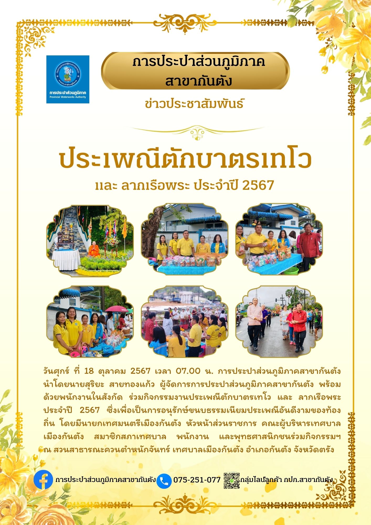 กปภ.สาขากันตัง ร่วมกิจกรรมงานประเพณีตักบาตรเทโว และ ลากเรือพระ ประจำปี 2567