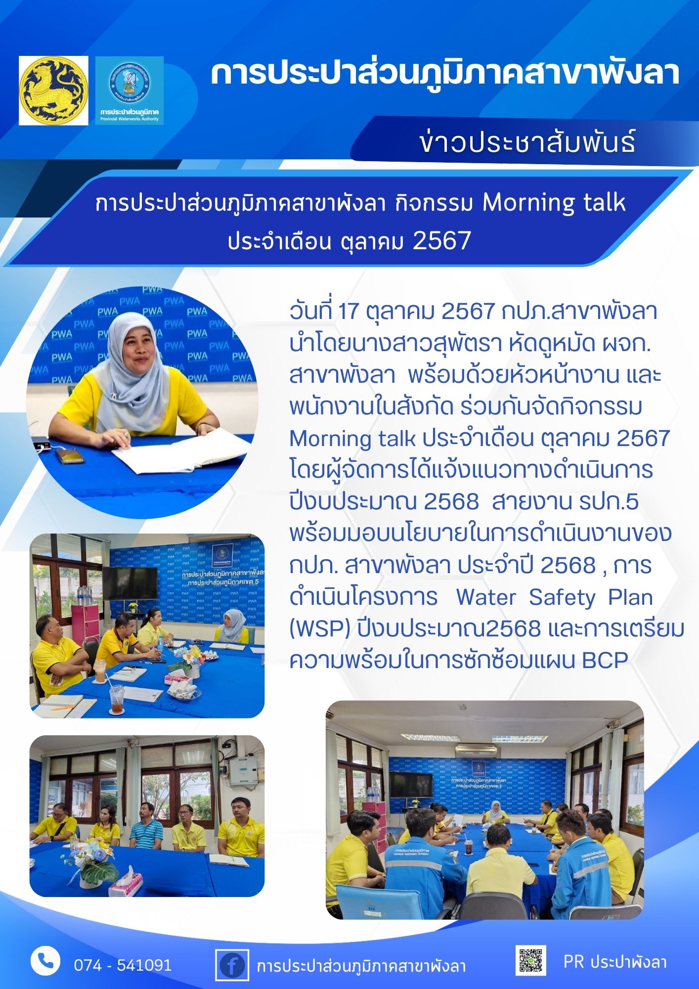 กปภ.สาขาพังลา  จัดกิจกรรม Morning talk  ประจำเดือน ตุลาคม 2567