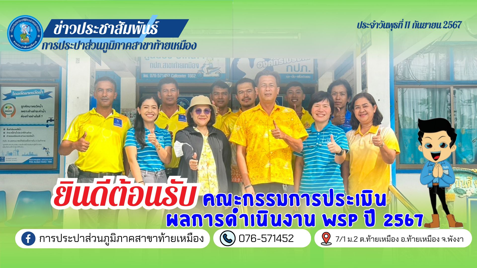 การประปาส่วนภูมิภาคสาขาท้ายเหมืองต้อนรับการตรวจประเมินผลการดำเนินงานโครงการจัดการน้ำสะอาด (Water Safety Plan) ประจำปีงบประมาณ 2567