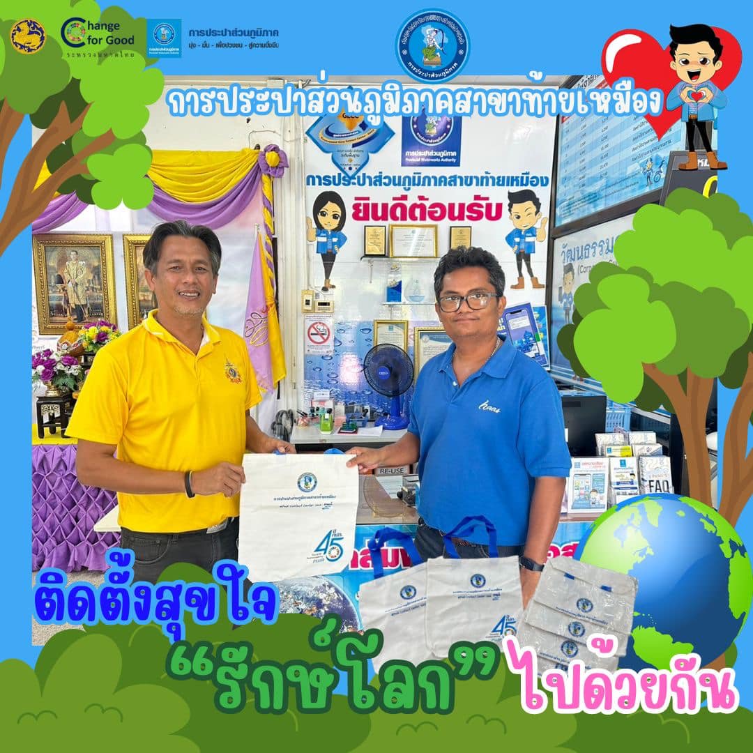 กปภ.สาขาท้ายเหมืองรวมภาพกิจกรรม    #ติดตั้งสุขใจ #รักษ์โลกไปด้วยกัน