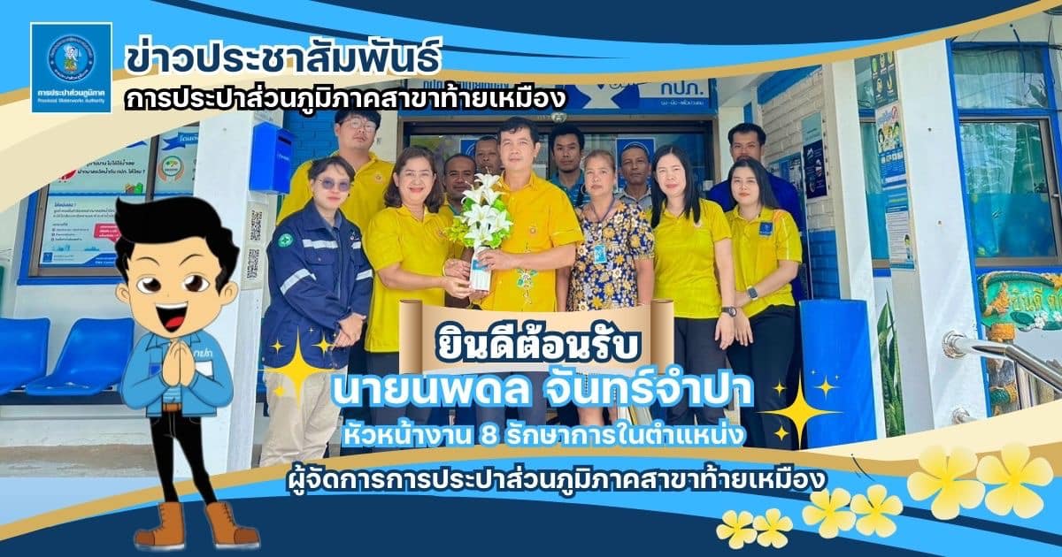 #การประปาส่วนภูมิภาคสาขาท้ายเหมือง ร่วมแสดงความยินดีและให้การต้อนรับ นายนพดล จันทร์จำปา เนื่องในโอกาสย้ายมาดำรงตำแหน่ง หัวหน้างาน 8 รักษาการในตำแหน่ง ผู้จัดการการประปาส่วนภูมิภาคสาขาท้ายเหมือง