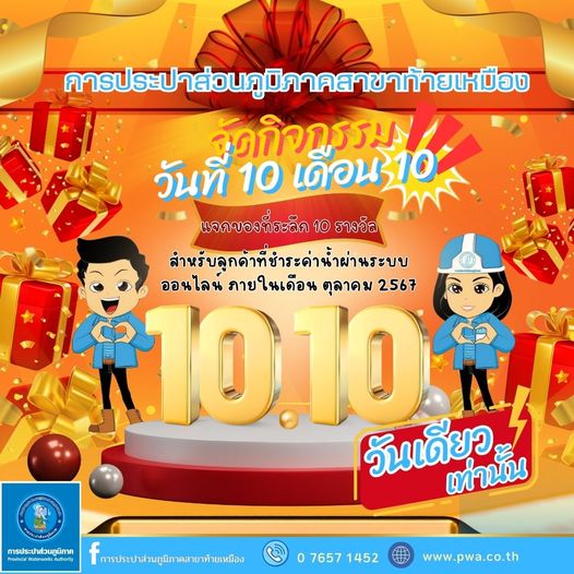 กิจกรรมดีดีจาก กปภ.สาขาท้ายเหมืองจัดโปรพิเศษ เฉพาะวันที่ 10 .10 เท่านั้น