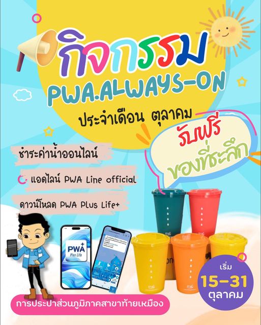 กปภ.สาขาท้ายเหมืองจัดกิจกรรม  PWA ALWAY  ประจำเดือน ตุลาคม 2567-ON