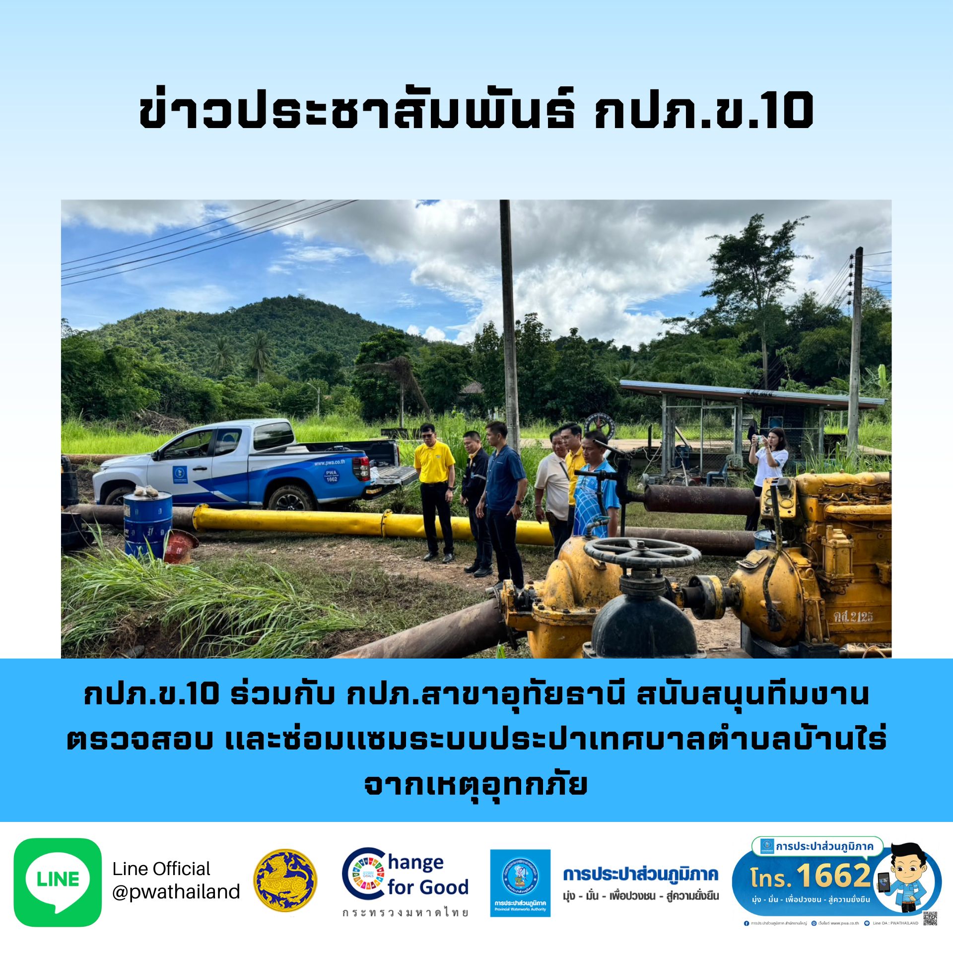 กปภ.ข.10 ร่วมกับ กปภ.สาขาอุทัยธานี สนับสนุนทีมงานตรวจสอบ และซ่อมแซมระบบประปาเทศบาลตำบลบ้านไร่ จากเหตุอุทกภัย