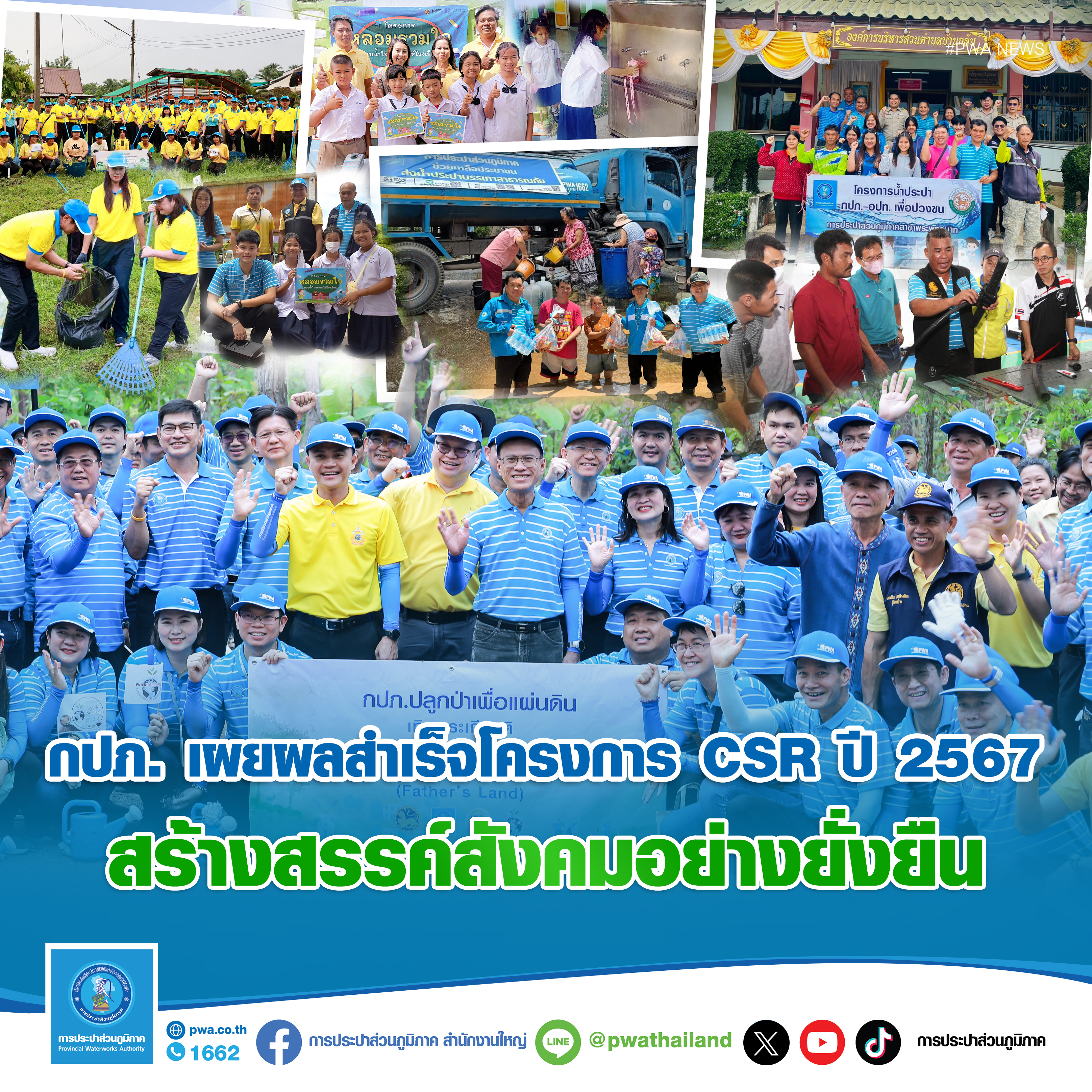 กปภ. เผยผลสำเร็จโครงการ CSR ปี 2567 สร้างสรรค์สังคมอย่างยั่งยืน