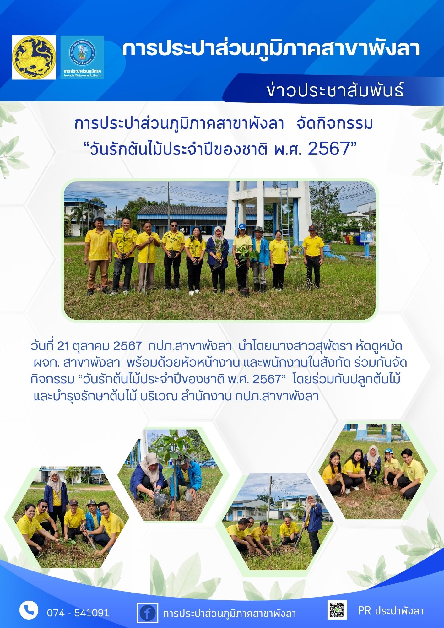 กปภ.สาขาพังลา จัดกิจกรรม วันรักต้นไม้ประจำปีของชาติ พ.ศ. 2567