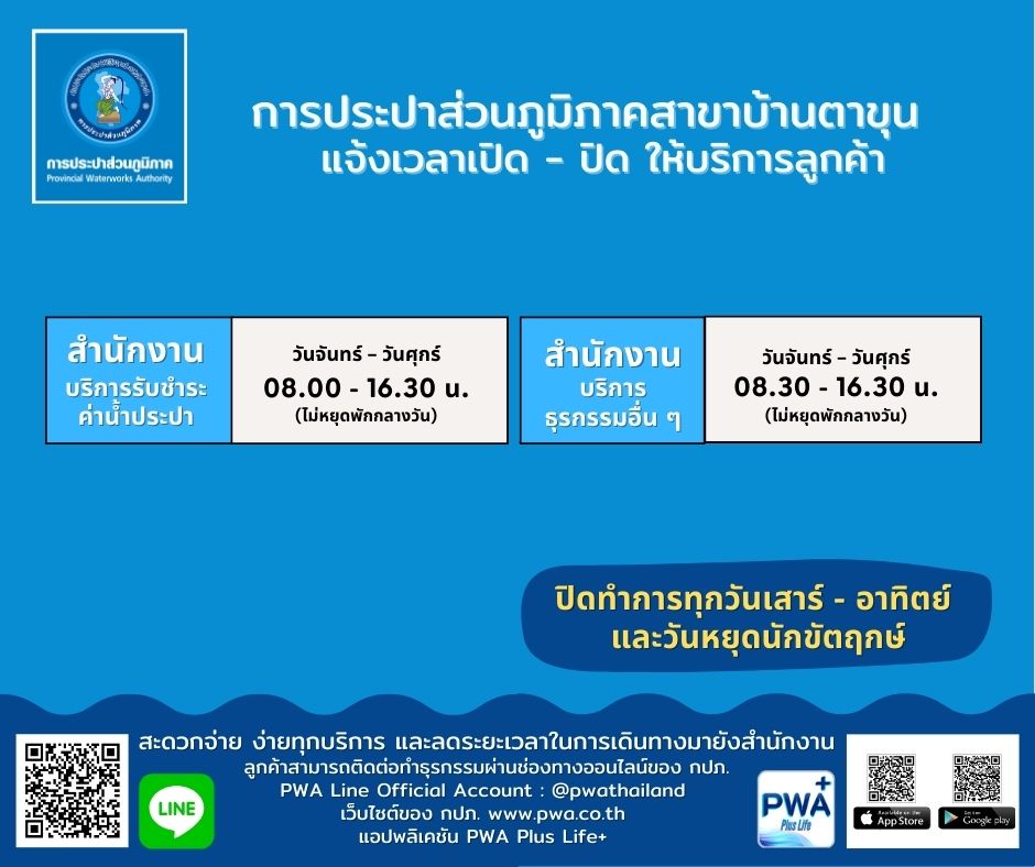 กปภ. สาขาบ้านตาขุน แจ้งเวลาเปิด - ปิด ให้บริการลูกค้า