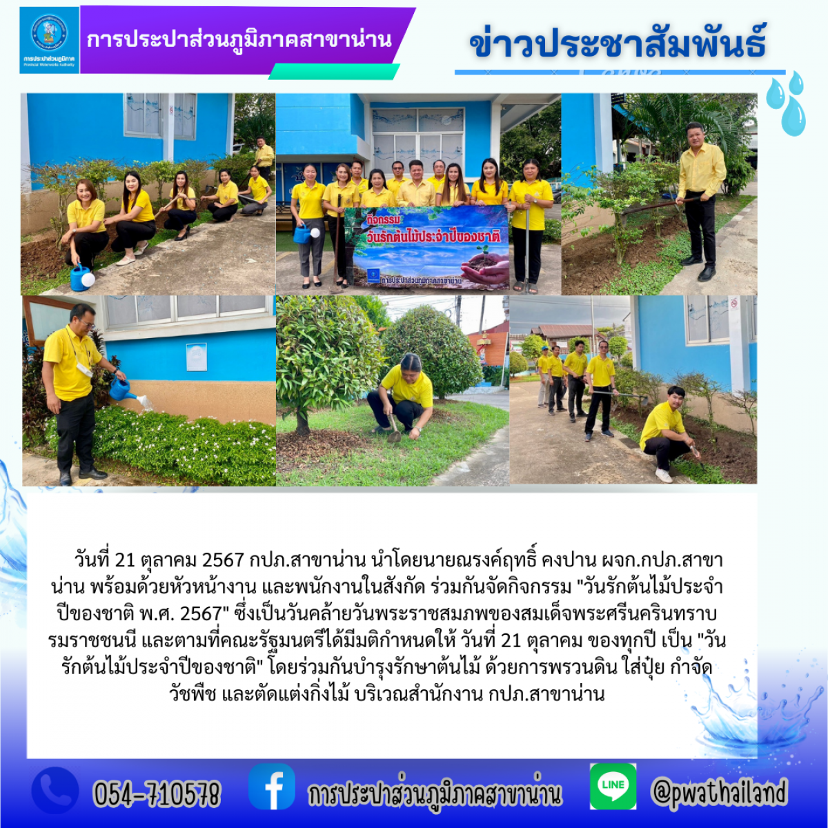 กปภ.สาขาน่าน จัดกิจกรรมวันรักต้นไม้ประจำปีของชาติ พ.ศ. 2567