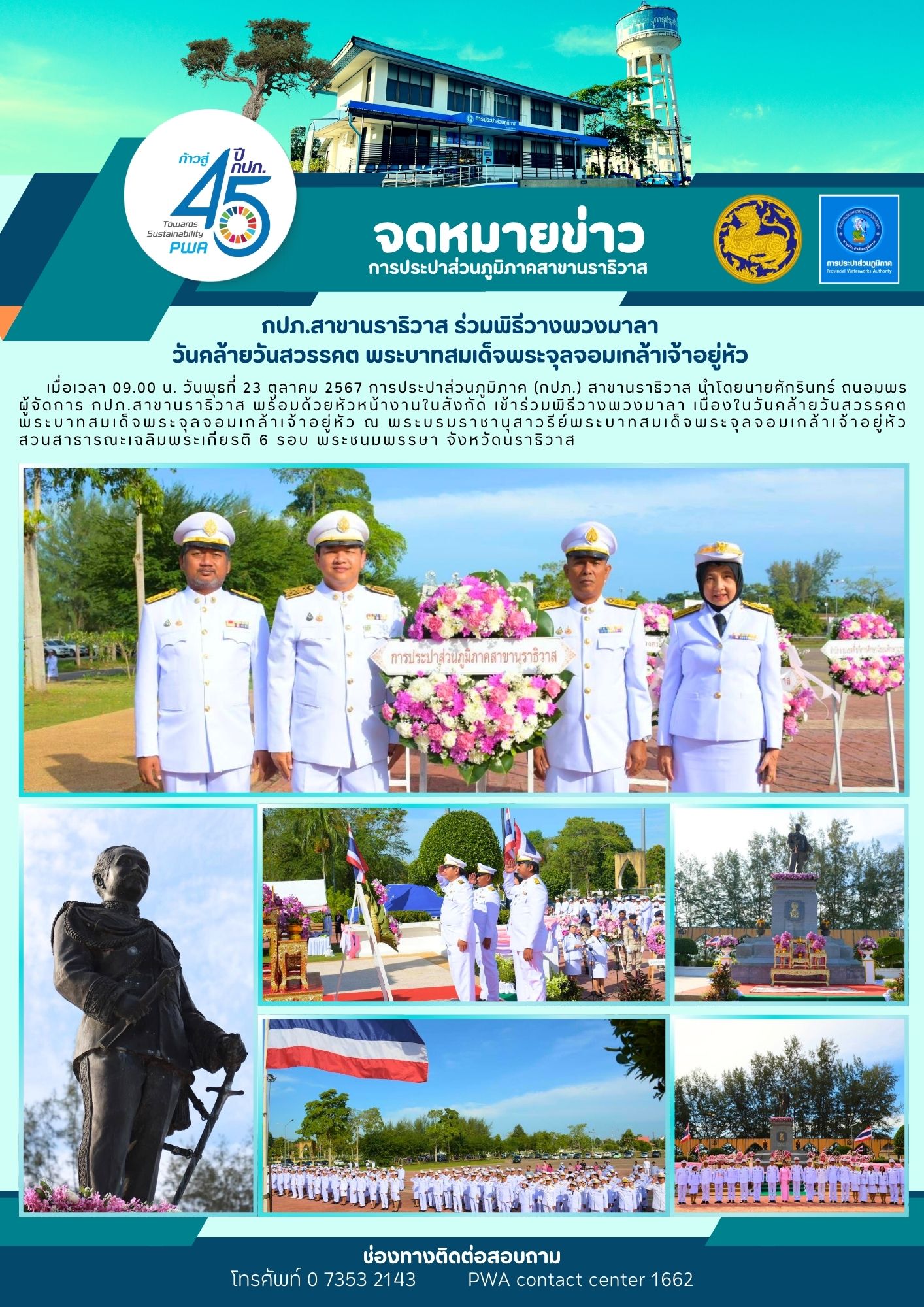 กปภ.สาขานราธิวาส ร่วมพิธีวางพวงมาลาวันคล้ายวันสวรรคต พระบาทสมเด็จพระจุลจอมเกล้าเจ้าอยู่หัว