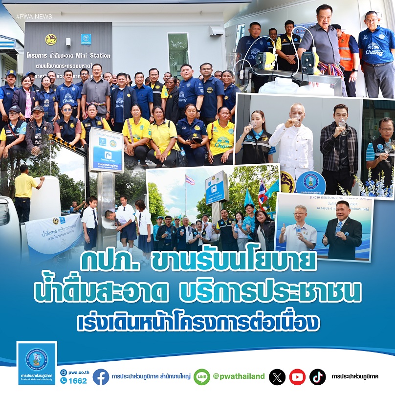 กปภ. ขานรับนโยบายน้ำดื่มสะอาด บริการประชาชน เร่งเดินหน้าโครงการต่อเนื่อง