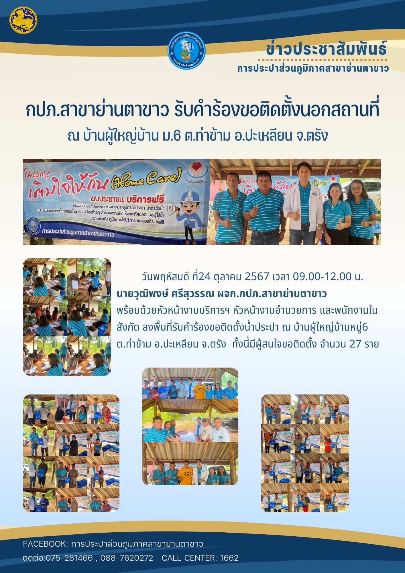 กปภ.สาขาย่านตาขาว รับคำร้องขอติดตั้งนอกสถานที่ ณ บ้านผู้ใหญ่บ้าน ม.6 ต.ท่าข้าม อ.ปะเหลียน จ.ตรัง