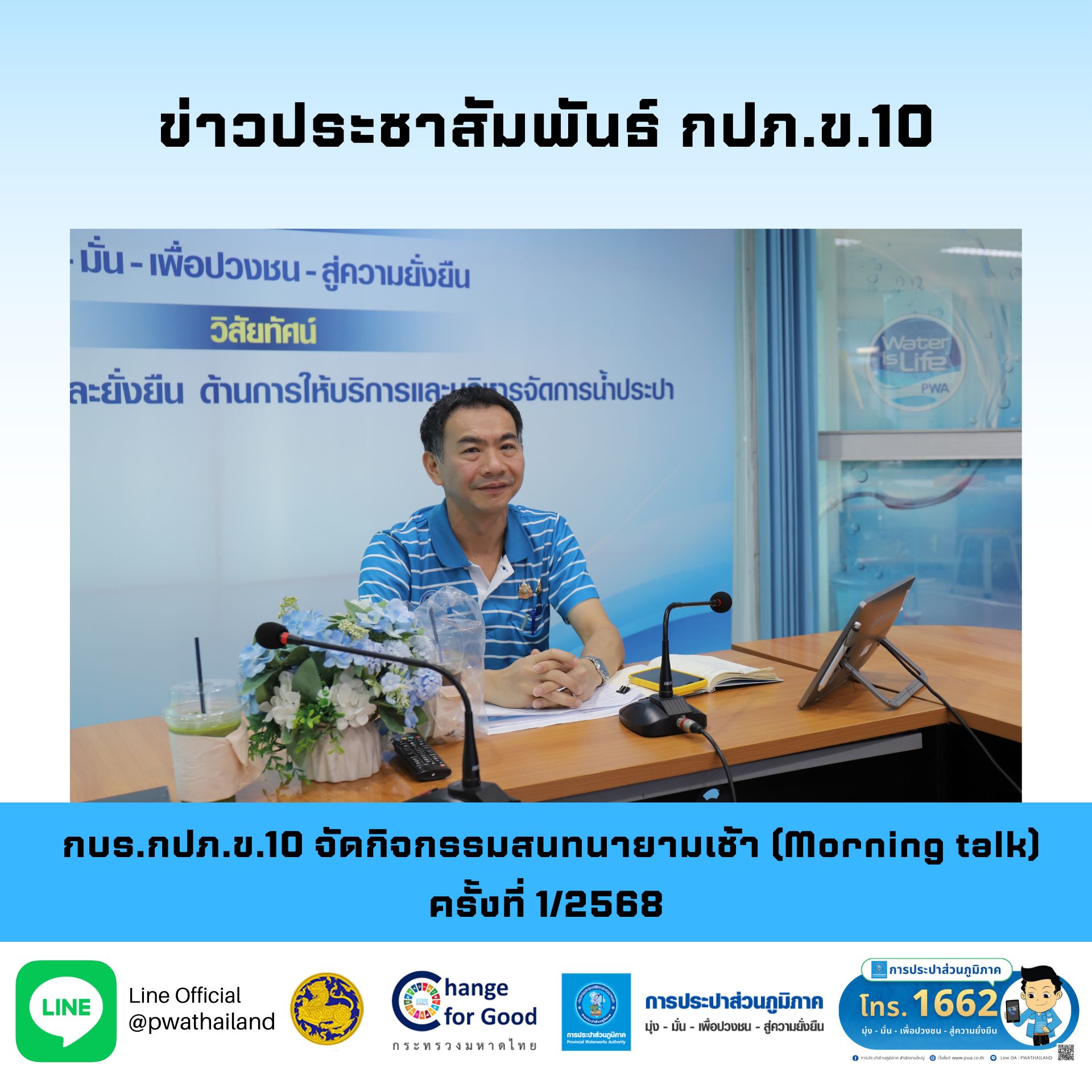 กบร.กปภ.ข.10 จัดกิจกรรมสนทนายามเช้า (Morning talk) ครั้งที่ 1/2568