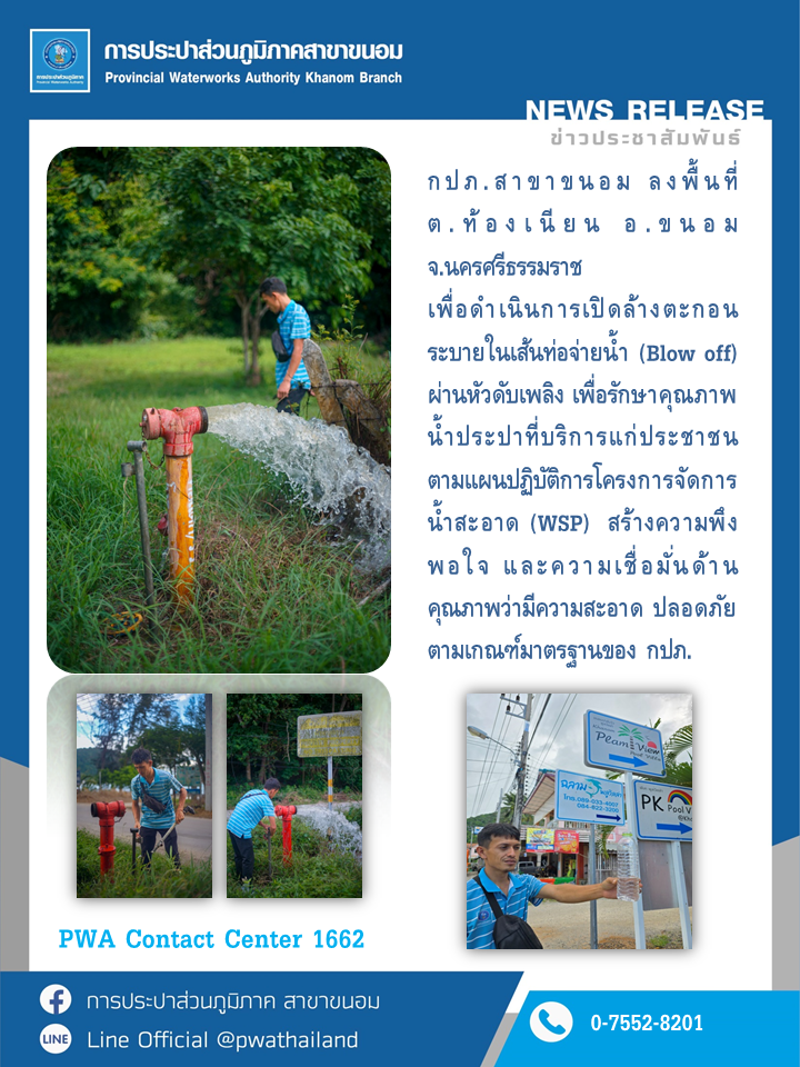 กปภ.สาขาขนอม ลงพื้นที่ ต.ท้องเนียน อ.ขนอม จ.นครศรีธรรมราช เพื่อดำเนินการเปิดล้างตะกอนระบายในเส้นท่อจ่ายน้ำ (Blow off) ผ่านหัวดับเพลิง