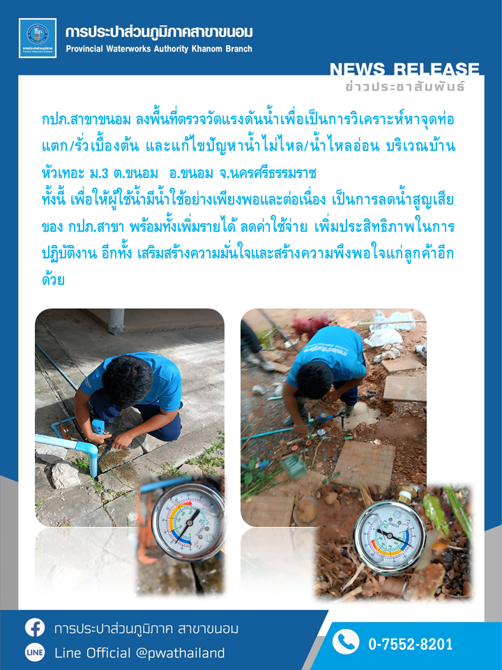 กปภ.สาขาขนอม ลงพื้นที่ตรวจวัดแรงดันน้ำเพื่อเป็นการวิเคราะห์หาจุดท่อแตก/รั่วเบื้องต้น  และแก้ไขปัญหาน้ำไม่ไหล/น้ำไหลอ่อน บริเวณบ้านหัวเทอะ ม.3 ต.ขนอม อ.ขนอม จ.นครศรีธรรมราช