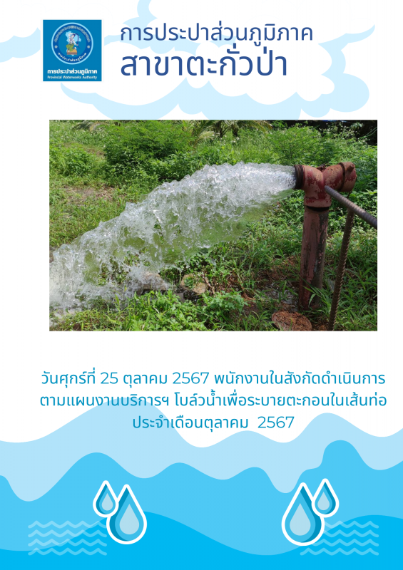 กปภ.สาขาตะกั่วป่า ดำเนินการตามแผนงานบริการและควบคุมน้ำสูญเสีย โบล์วน้ำเพื่อระบายตะกอนในเส้นท่อ ช่วงเดือนตุลาคม ปี2567