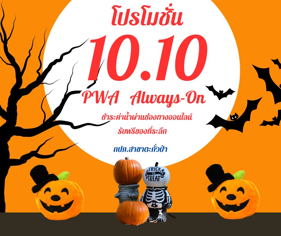 &#129653;กปภ.สาขาตะกั่วป่า จัดกิจกรรมให้ผู้ใช้น้ำได้ร่วมสนุก PWA Always-On ประจำไตรมาส 1/2568 รับฟรีของที่ระลึกประจำเดือนตุลาคม 2567&#128166;