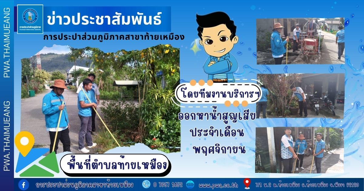 การประปาส่วนภูมิภาคสาขาท้ายเหมือง ลงพื้นที่ดำเนินการสำรวจหาท่อแตก-รั่ว ในพื้นที่ตำบลท้ายเหมือง เพื่อลดอัตราน้ำสูญเสีย