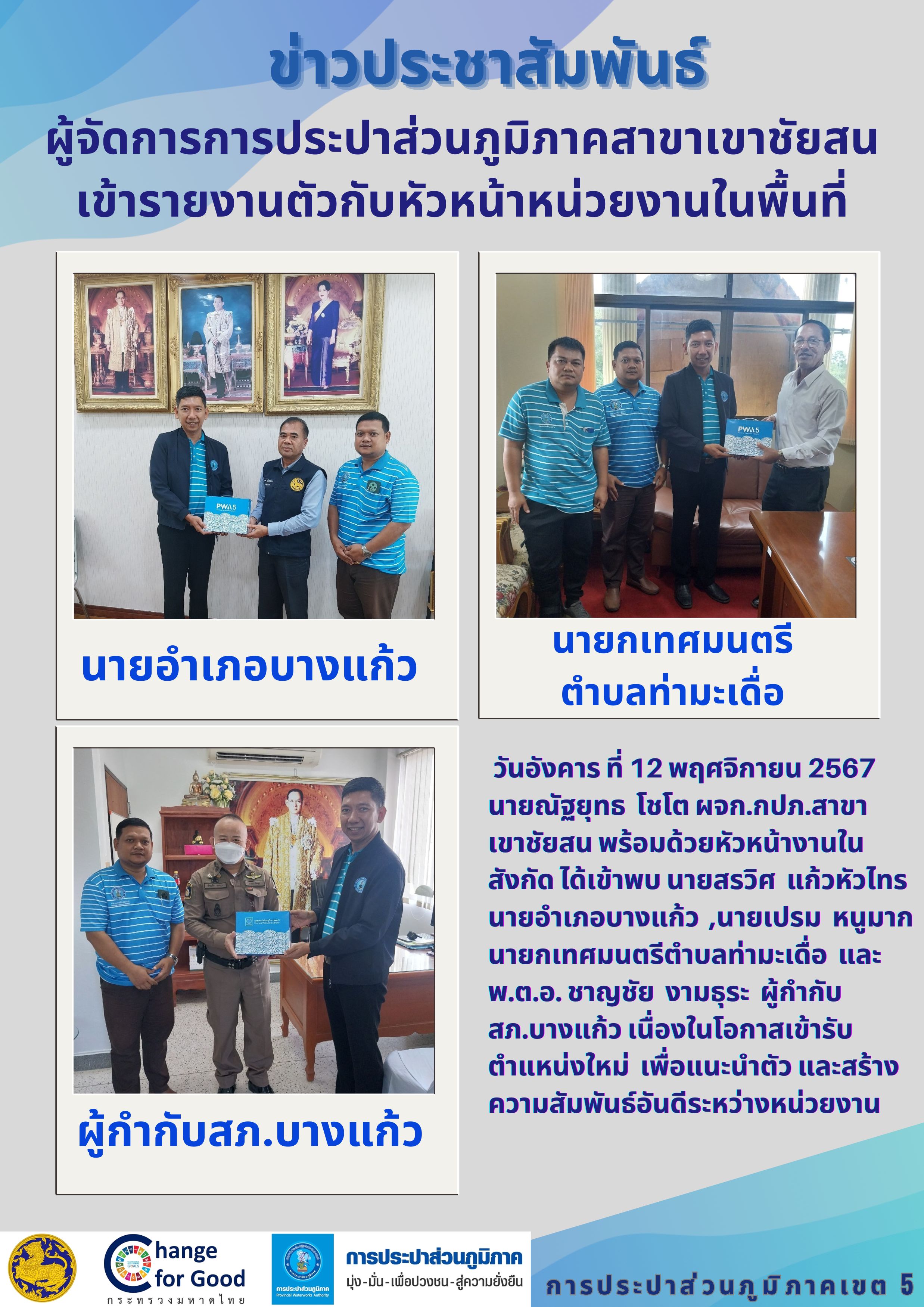 ผู้จัดการการประปาส่วนภูมิภาคสาขาเขาชัยสน เข้ารายงานตัวกับหัวหน้าหน่วยงานในพื้นที่