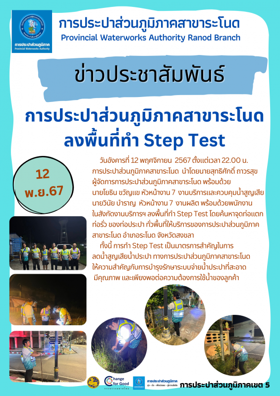 การประปาส่วนภูมิภาคสาขาระโนด ลงพื้นที่ทำ Step Test