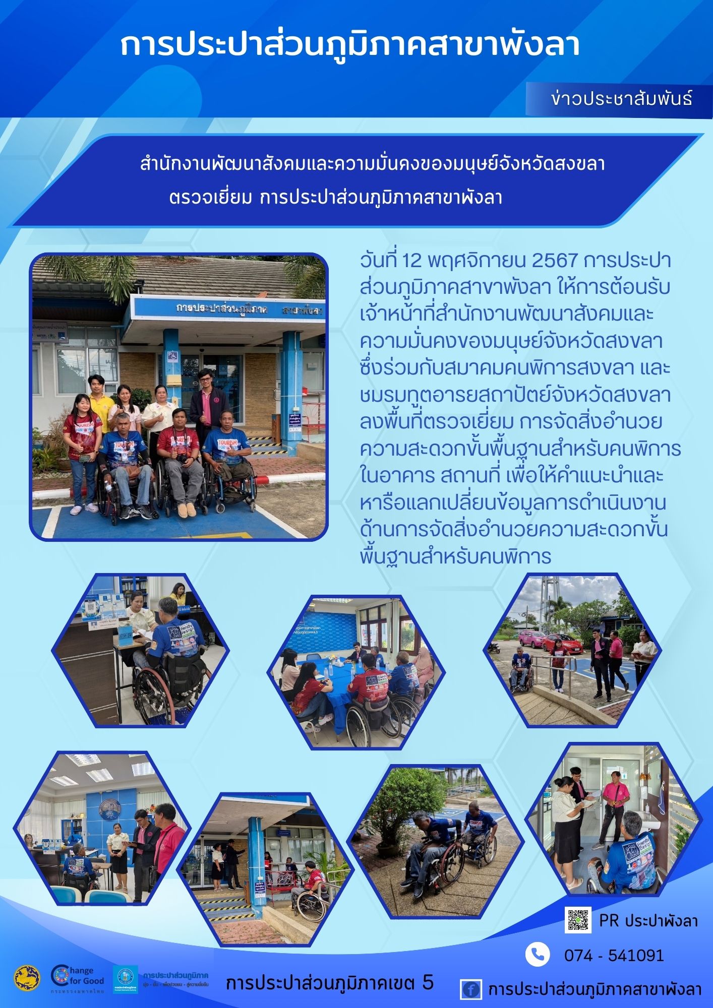 สำนักงานพัฒนาสังคมและความมั่นคงของมนุษย์จังหวัดสงขลา ตรวจเยี่ยม กปภ.สาขาพังลา