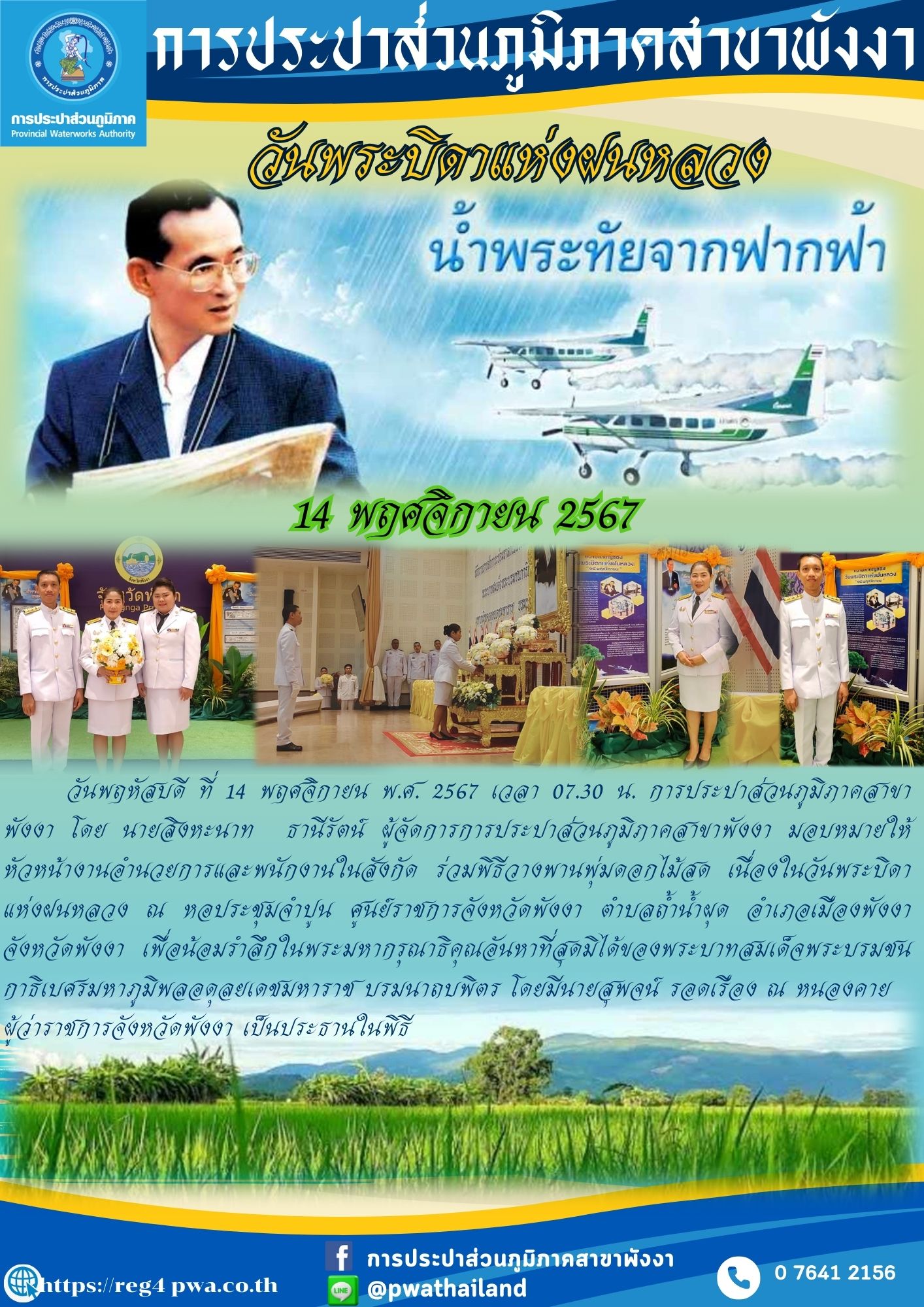 การประปาส่วนภูมิภาคสาขาพังงา ร่วมพิธีวางพานพุ่มดอกไม้สด ถวายราชสักการะ เนื่องใน วันพระบิดาแห่งฝนหลวง ประจำปี 2567