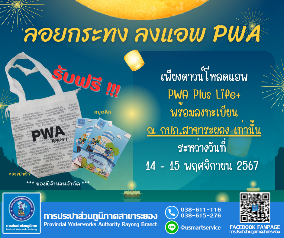 กปภ.สาขาระยอง จัดแคมเปญ "ลอยกระทง ลงแอพ PWA"