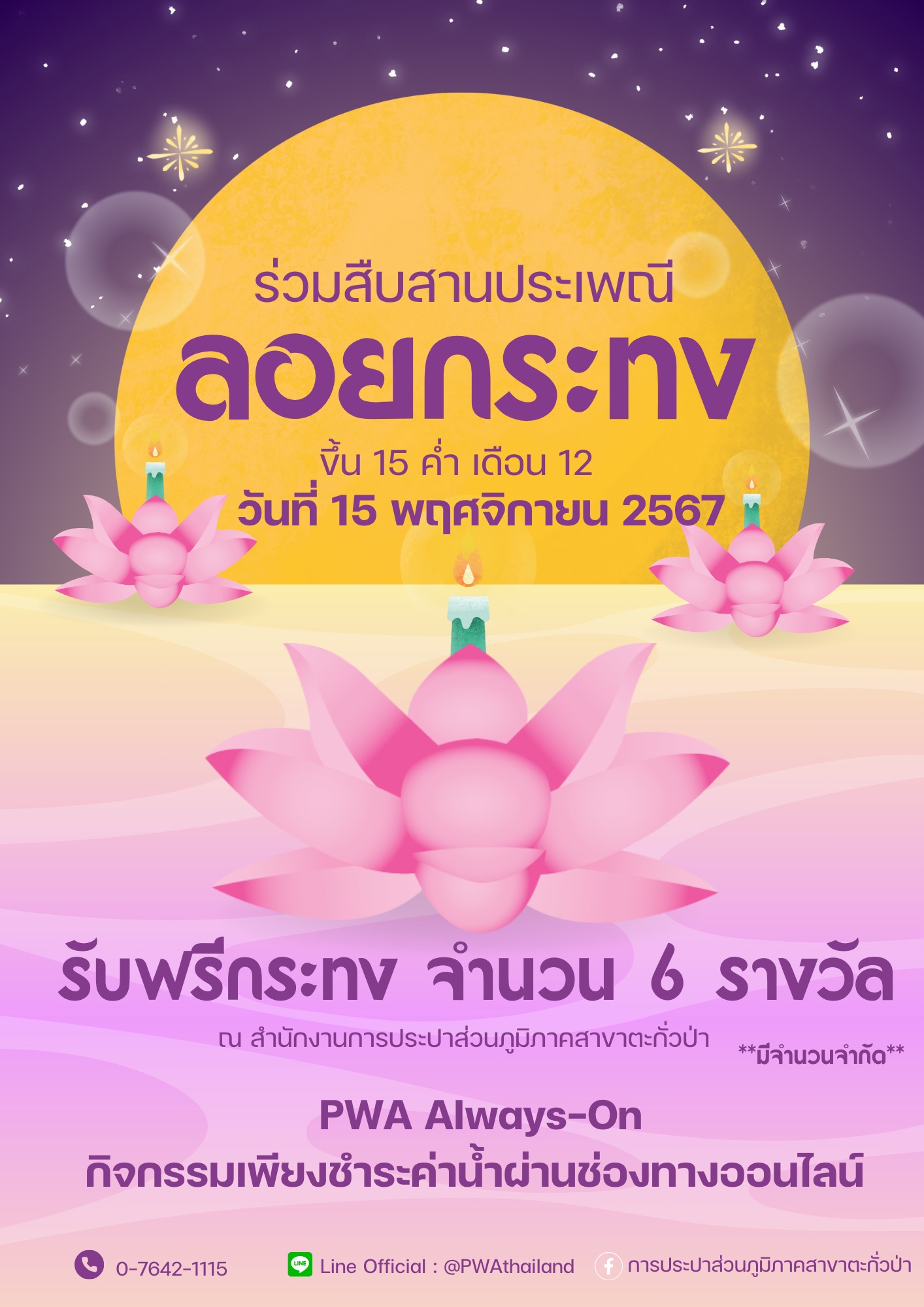 #ร่วมสืบสานประเพณีลอยกระทงขึ้น 15 ค่ำ เดือน 12 #PWA Always-On กิจกรรมเพียงชำระค่าน้ำผ่านช่องทางออนไลน์