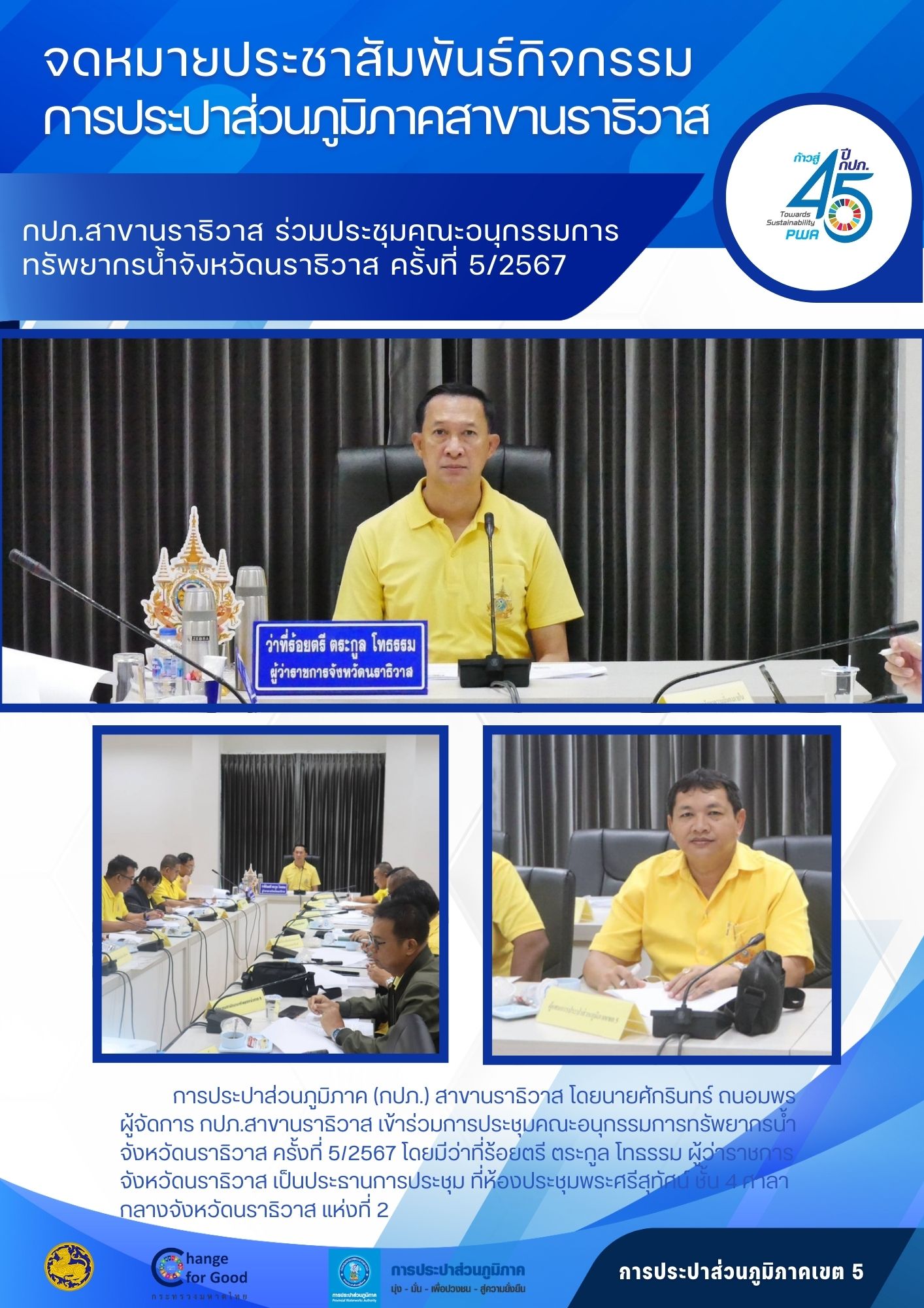 กปภ.สาขานราธิวาส ร่วมประชุมคณะอนุกรรมการทรัพยากรน้ำจังหวัดนราธิวาส ครั้งที่ 5/2567