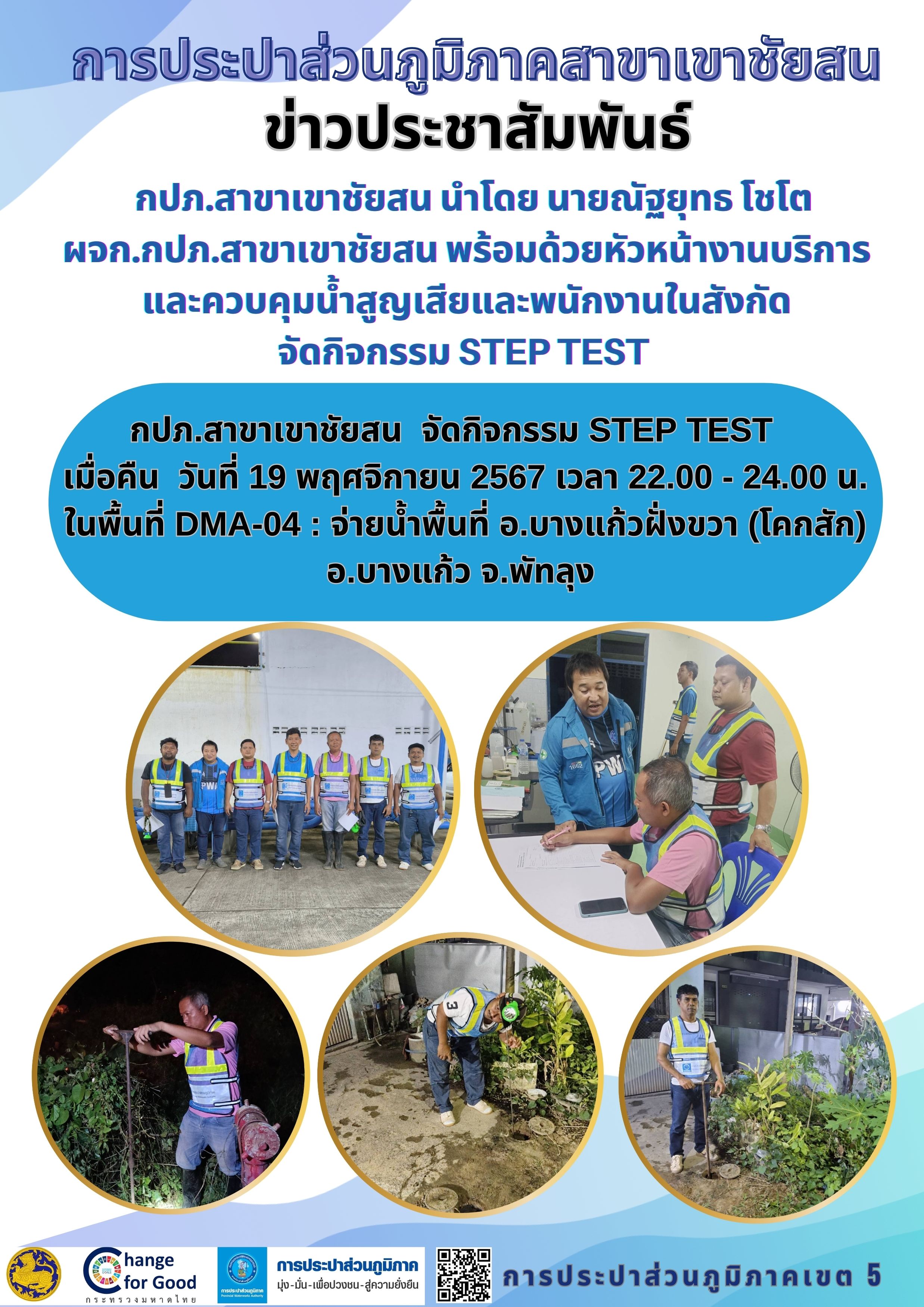 กปภ.สาขาเขาชัยสน  จัดกิจกรรม STEP TEST     เมื่อคืน  วันที่ 19 พฤศจิกายน 2567 เวลา22.00-24.00 น. ในพื้นที่ DMA-04 จ่ายน้ำพื้นที่ อ.บางแก้วฝั่งขวา (โคกสัก) อ.บางแก้ว จ.พัทลุง