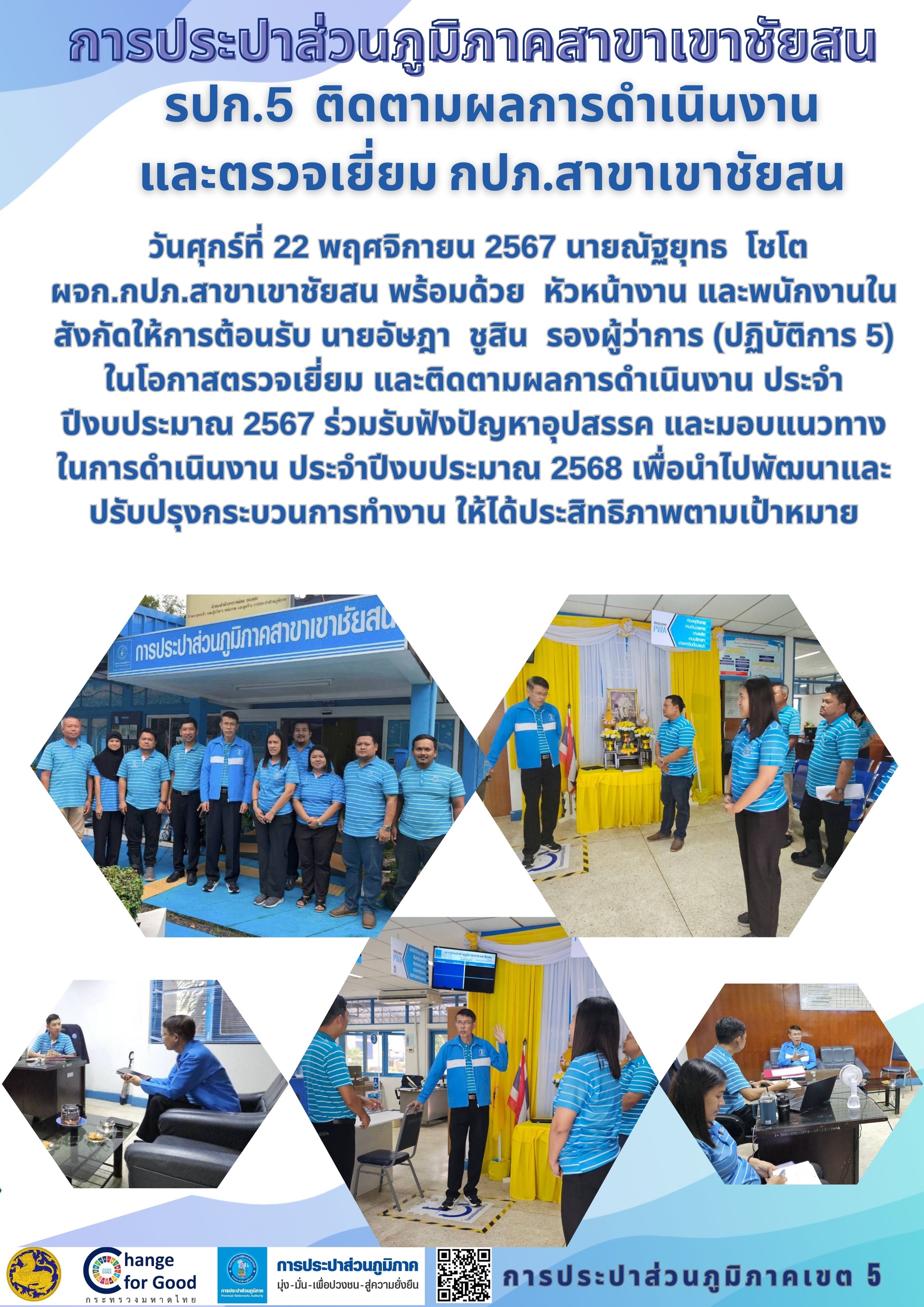 รปก.5  ติดตามผลการดำเนินงาน และตรวจเยี่ยม กปภ.สาขาเขาชัยสน