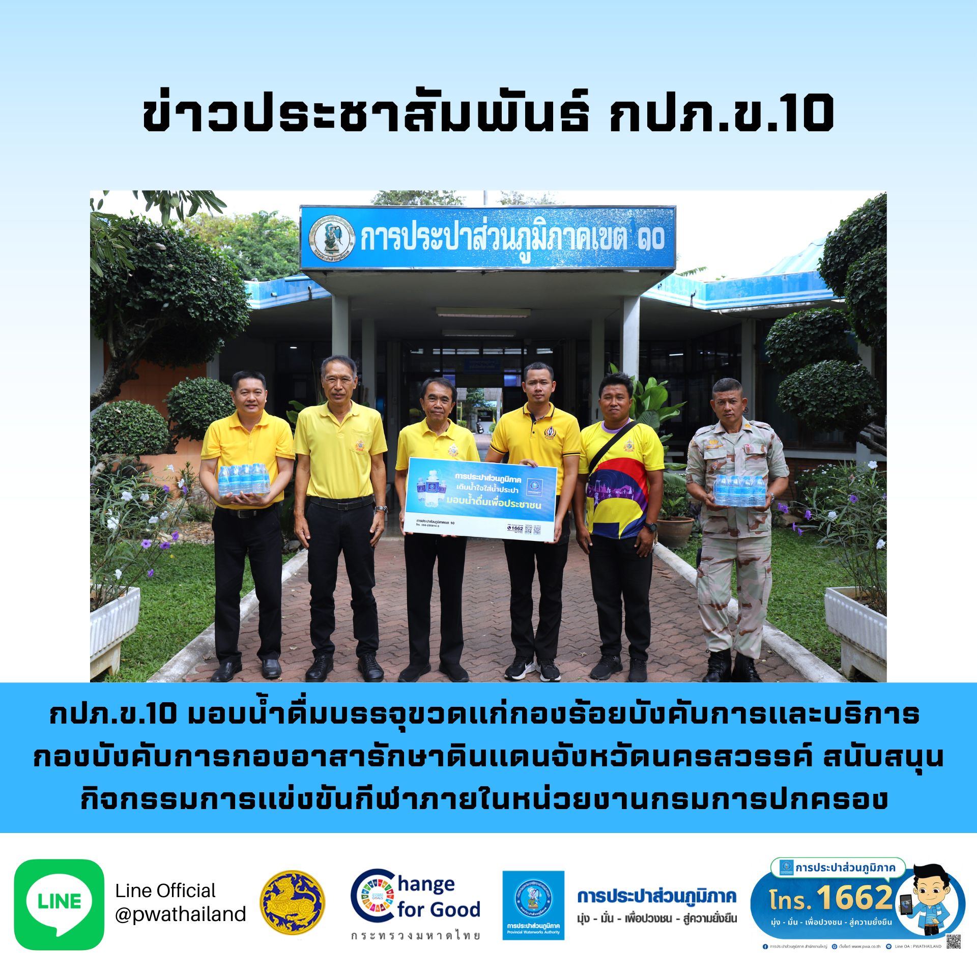 กปภ.ข.10 มอบน้ำดื่มบรรจุขวดแก่ กองร้อยบังคับการและบริการ กองบังคับการกองอาสารักษาดินแดนจังหวัดนครสวรรค์ สนับสนุนกิจกรรมการแข่งขันกีฬาภายในหน่วยงานกรมการปกครอง DOPA Nakhonsawan League 2024