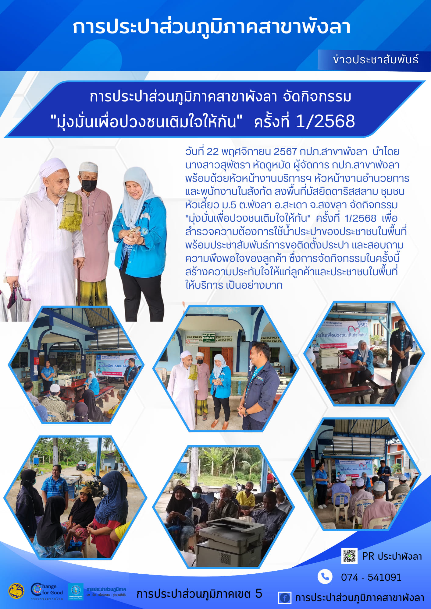 กปภ.สาขาพังลา จัดกิจกรรม "มุ่งมั่นเพื่อปวงชนเติมใจให้กัน" ครั้งที่ 1/2568