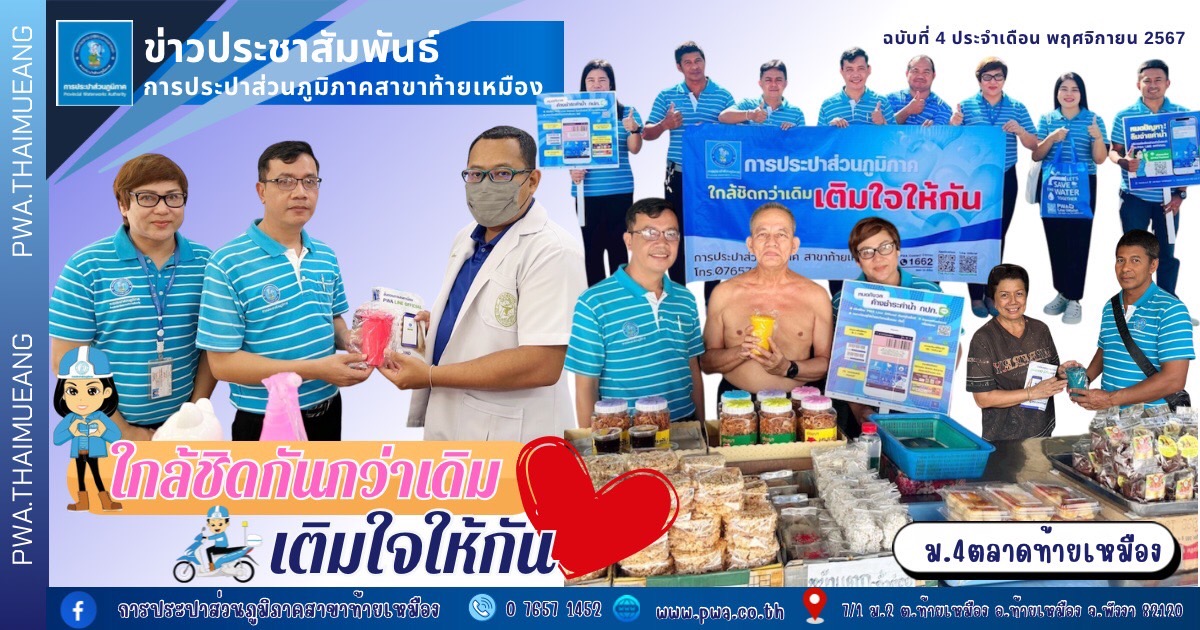 กปภ.สาขาท้ายเหมืองจัดกิจกรรม ใกล้ชิดกันกว่าเดิม เติมใจให้กัน ประจำไตรมาสที่ 1/2568