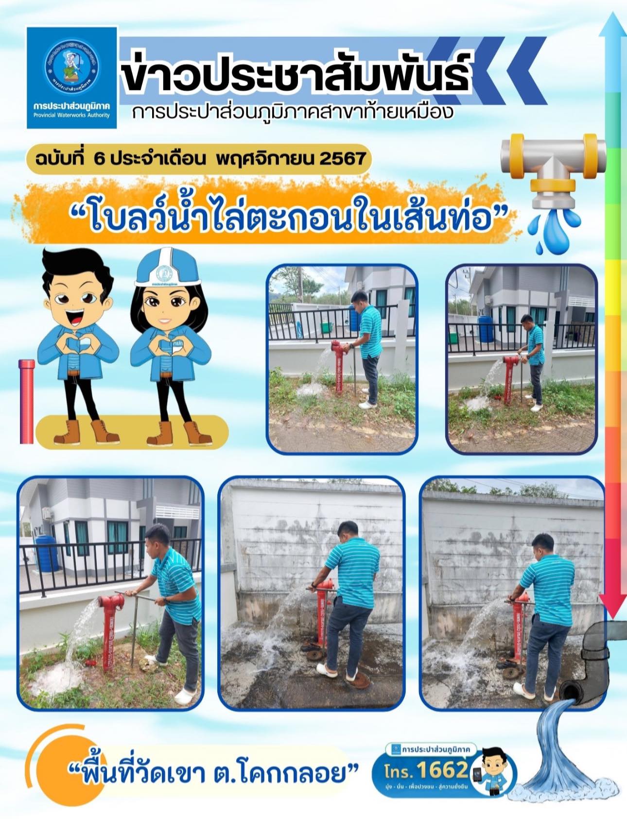 การประปาส่วนภูมิภาคสาขาท้ายเหมือง ดำเนินการโบลว์น้ำไล่ตะกอนในเส้นท่อ พื้นที่ตำบลโคกกลอย