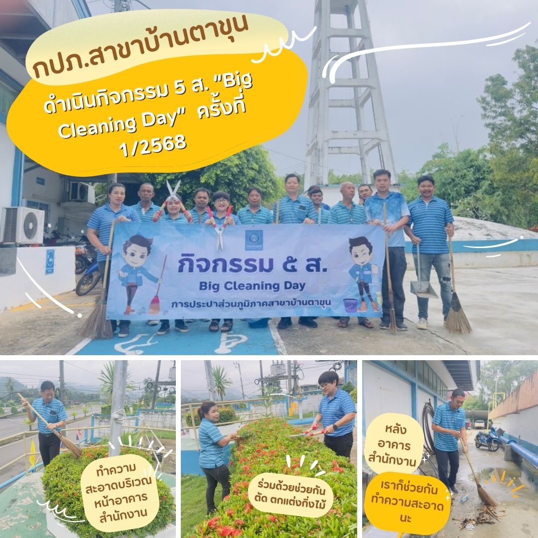 กปภ.สาขาบ้านตาขุน ดำเนินกิจกรรม 5 ส. Big Cleaning Day  ครั้งที่ 1/256