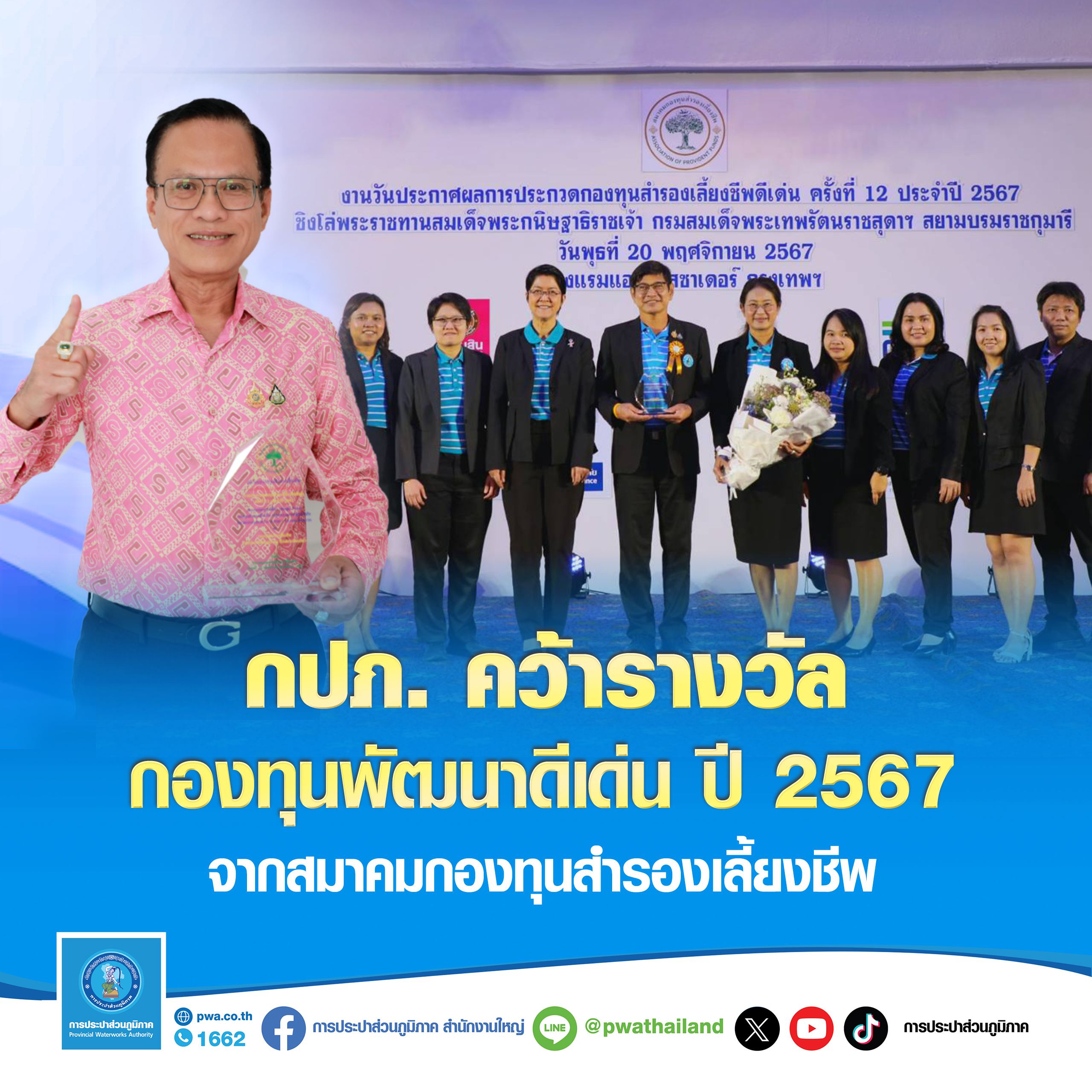 กปภ. คว้ารางวัลกองทุนพัฒนาดีเด่น ปี 2567 จากสมาคมกองทุนสำรองเลี้ยงชีพ