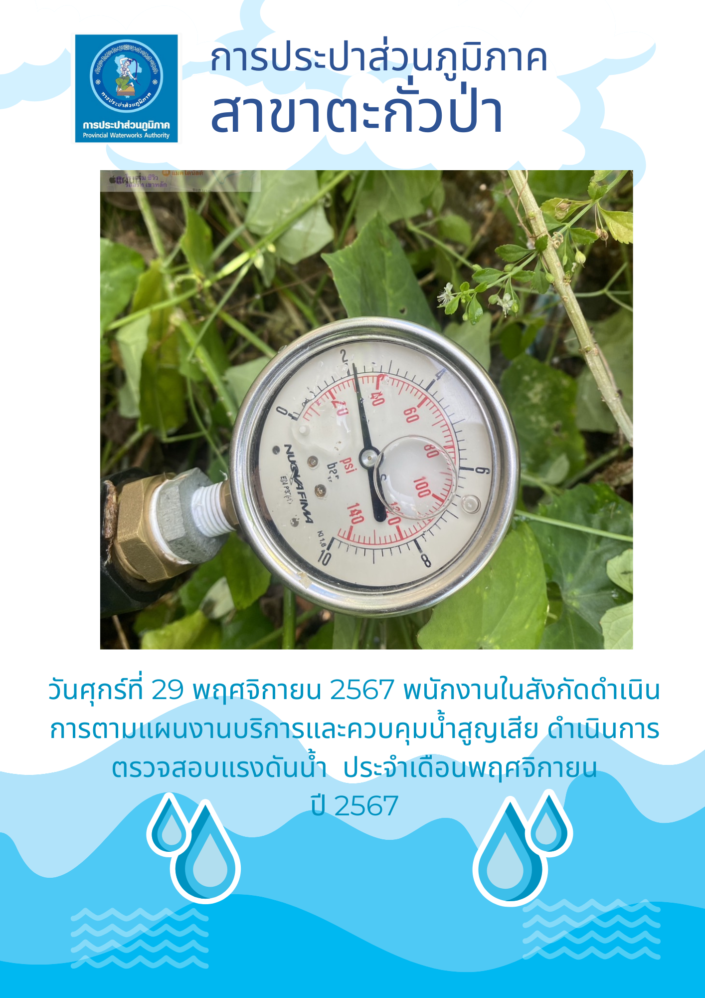 กปภ.สาขาตะกั่วป่า ดำเนินการตามแผนงานบริการและควบคุมน้ำสูญเสีย ตรวจสอบแรงดันน้ำ ประจำเดือนพฤศจิกายน ปี2567