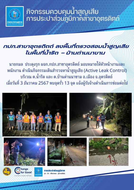 กปภ.สาขาอุตรดิตถ์ จัดกิจกรรมลดน้ำสูญเสีย Active Leak Control