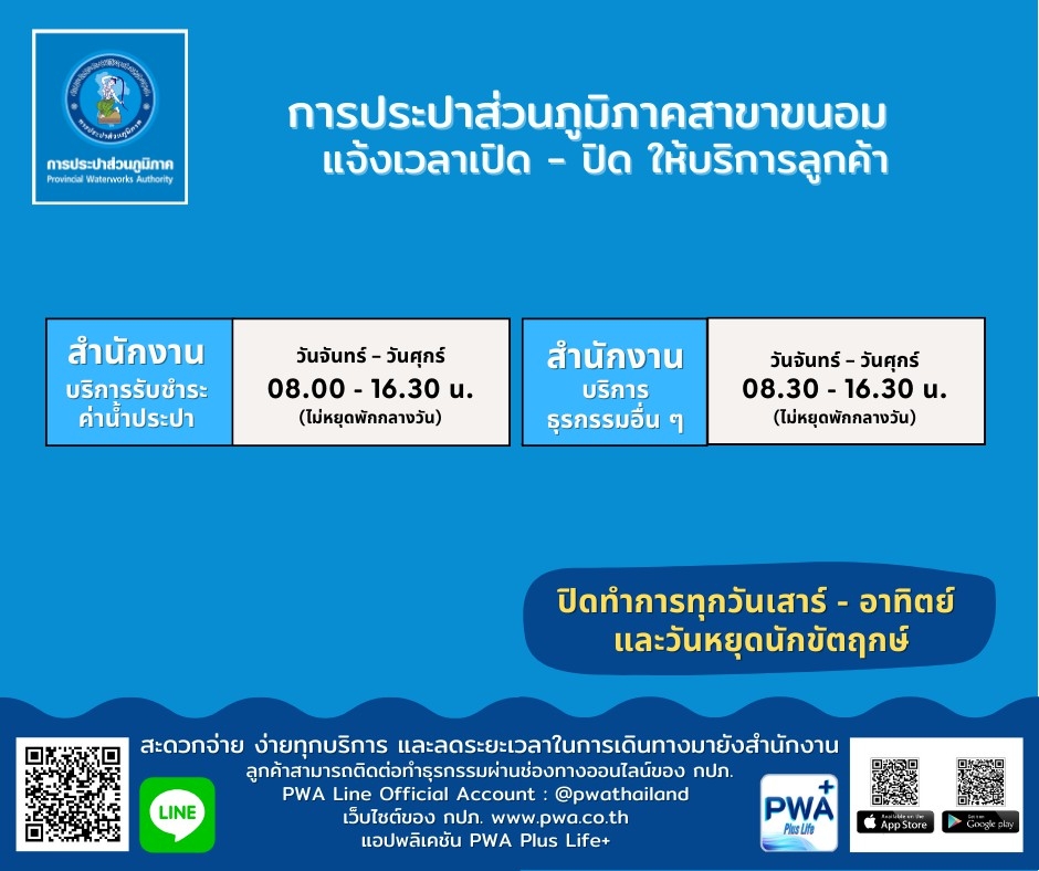 กปภ.สาขาขนอม เปิดให้บริการรับชำระค่าน้ำประปา / ขอติดตั้งมาตรวัดน้ำ และบริการอื่นๆ ในวันจันทร์  ศุกร์(เว้นวันหยุดราชการ) ตั้งแต่เวลา 08.00  16.30 น. (โดยไม่พักกลางวัน)