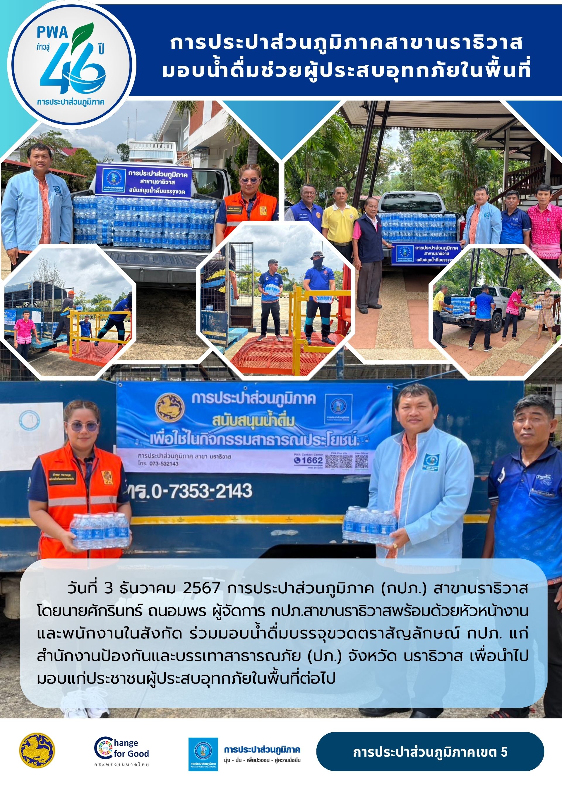 การประปาส่วนภูมิภาคสาขานราธิวาส มอบน้ำดื่มช่วยผู้ประสบอุทกภัยในพื้นที่