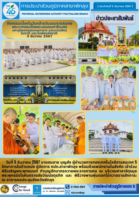 กปภ.สาขาพัทลุง ร่วมกิจกรรมเนื่องในวันคล้ายวันบรมราชสมภพ พระบาทสมเด็จพระบรมชนกาธิเบศร มหาภูมิพลอดุลยเดชมหาราช บรมนาถบพิตร วันชาติ และวันพ่อแห่งชาติ  5 ธันวาคม 2567