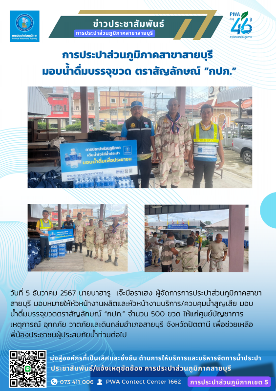 กปภ.สาขาสายบรุี มอบน้ำดื่มบรรจุขวด ตราสัญลักษณ์ "กปภ."