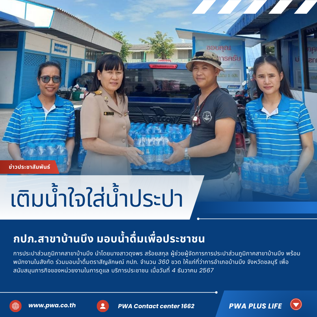 กปภ.สาขาบ้านบึง มอบน้ำดื่มบริการประชาชน