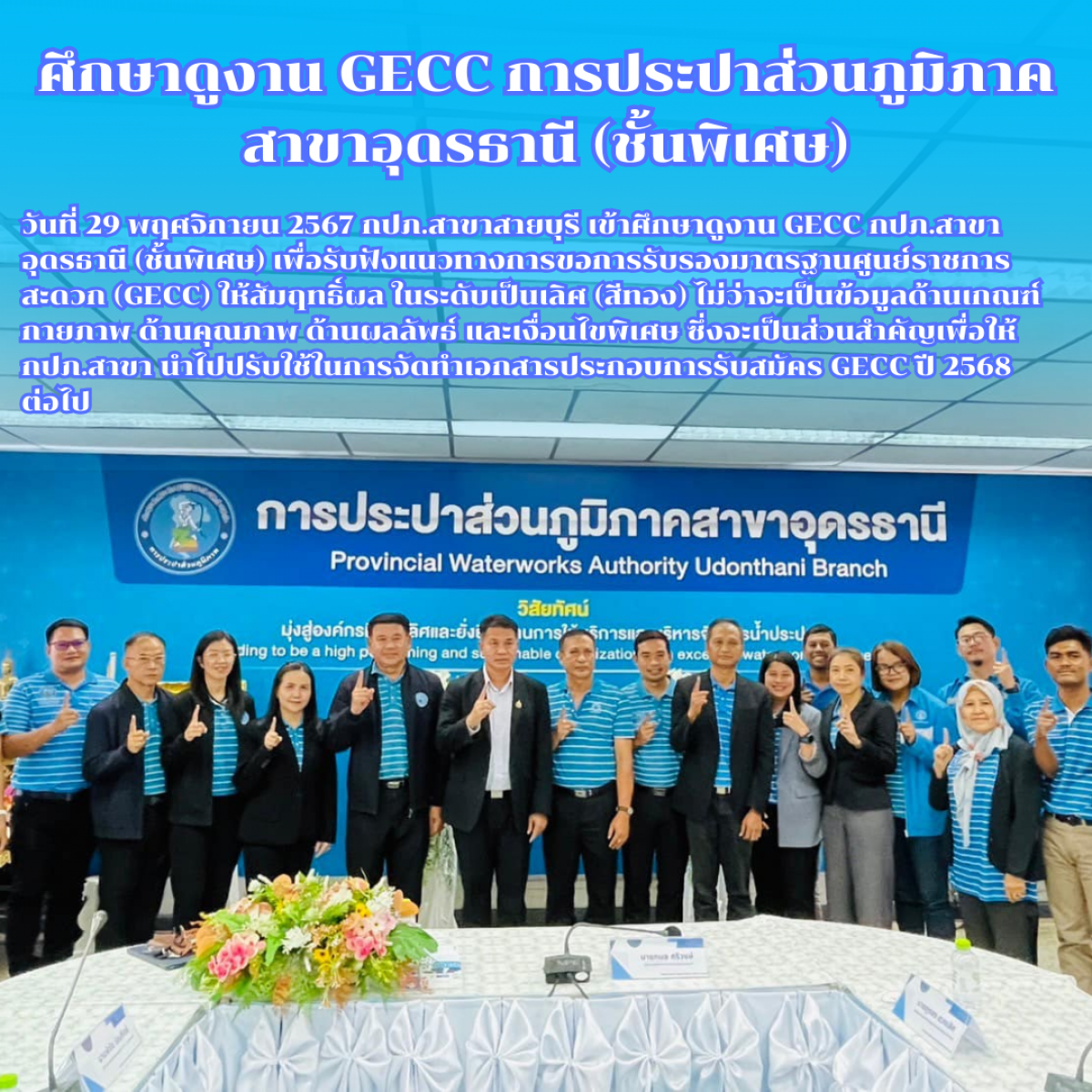 กปภ.สาขาสายบุรี ศึกษาดูงาน GECC ณ กปภ.สาขาอุดรธานี (ชั้นพิเศษ)