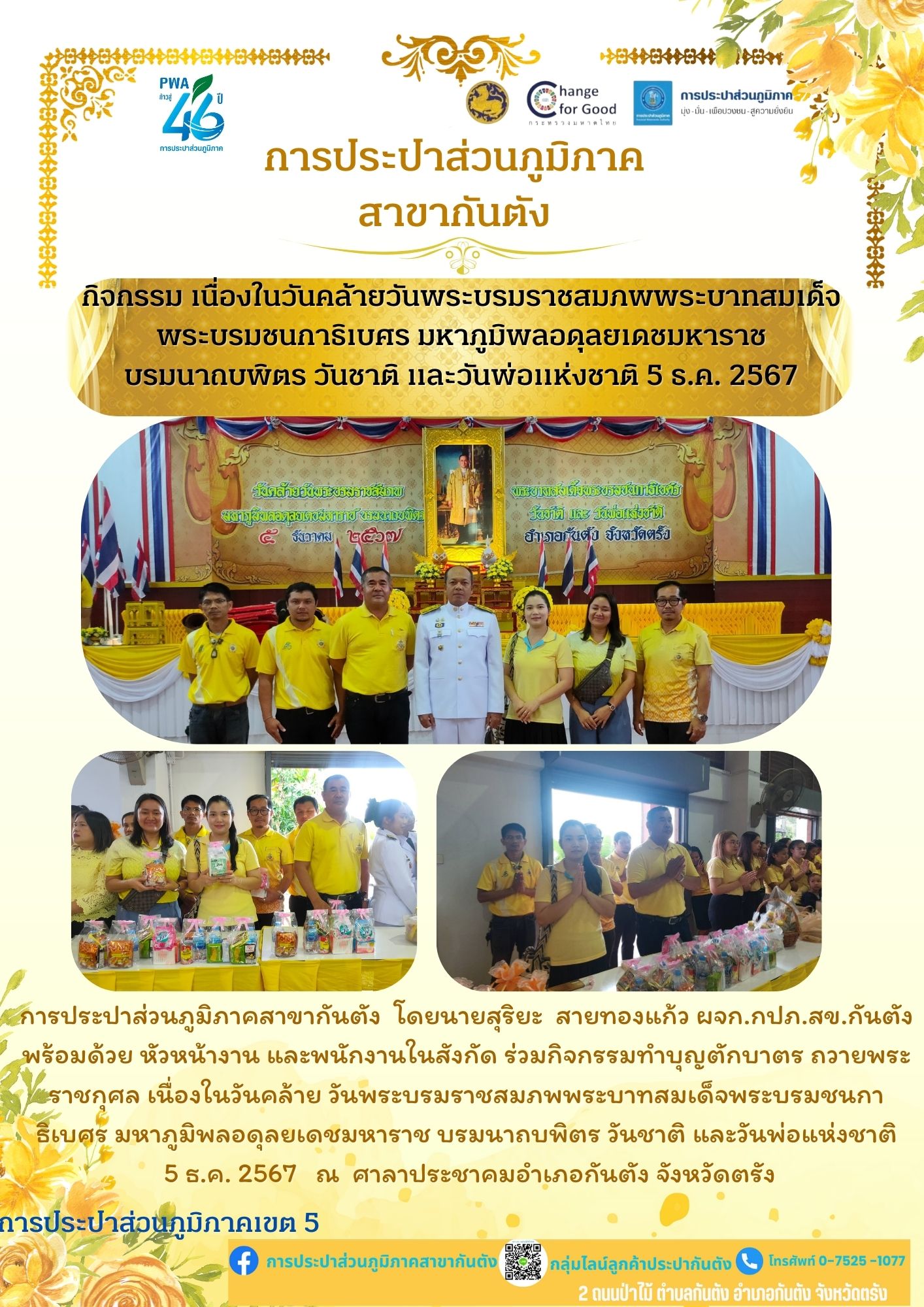 กปภ.สาขากันตัง  ร่วมกิจกรรมทำบุญตักบาตร ถวายพระราชกุศล เนื่องในวันคล้าย วันพระบรมราชสมภพพระบาทสมเด็จพระบรมชนกาธิเบศร มหาภูมิพลอดุลยเดชมหาราช บรมนาถบพิตร วันชาติ และวันพ่อแห่งชาติ  5 ธ.ค. 2567