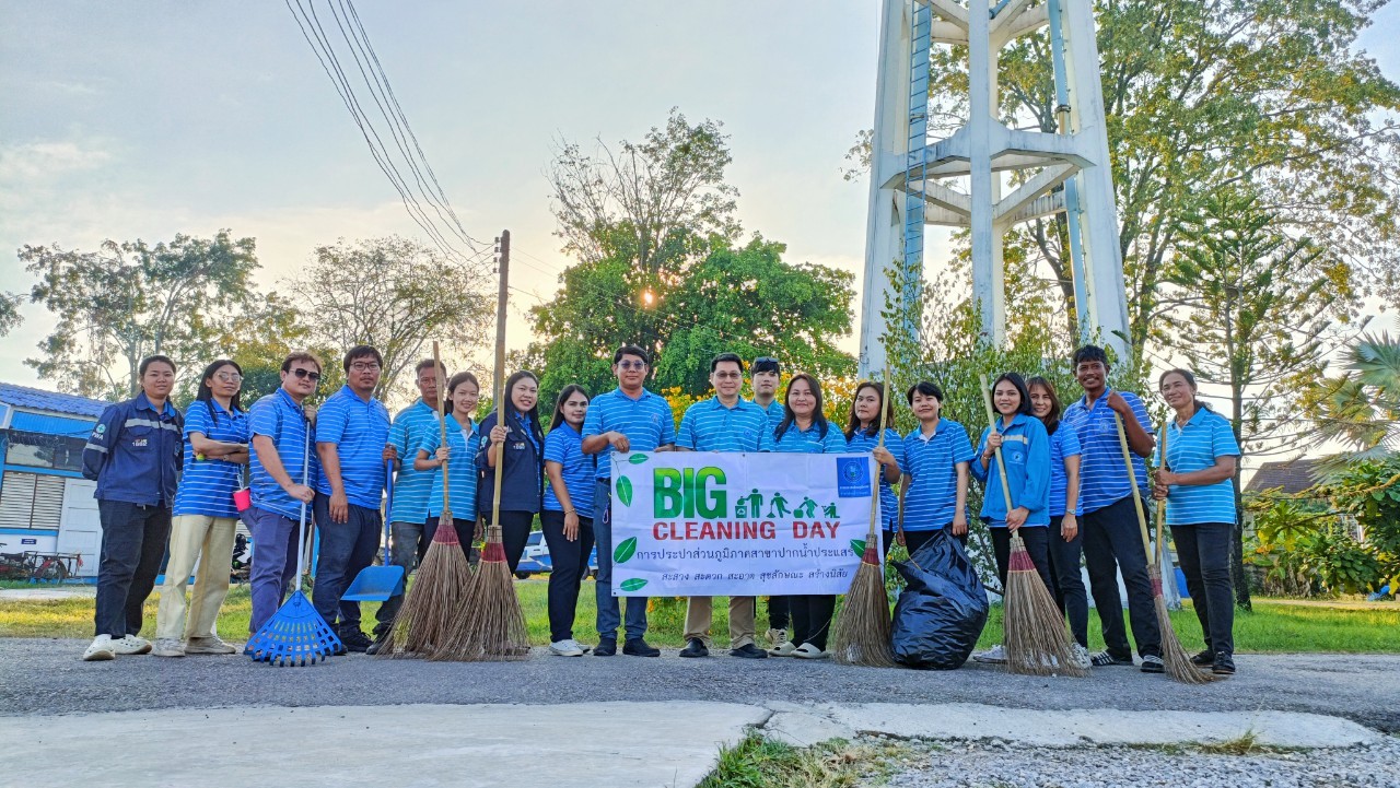 การประปาส่วนภูมิภาคสาขาปากน้ำประแสร์ จัดกิจกรรม Big Cleaning Day