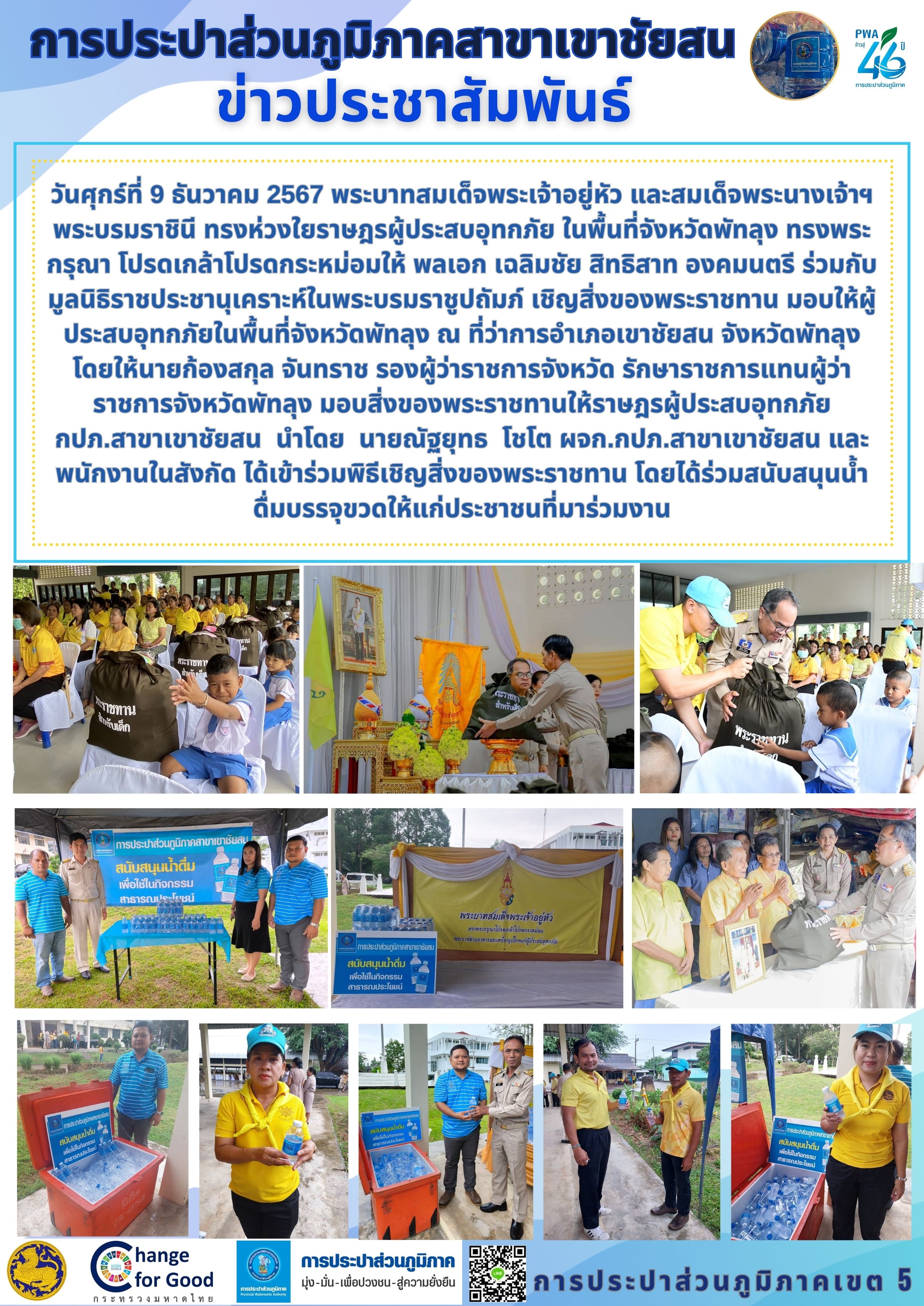 วันศุกร์ที่ 9 ธันวาคม 2567 นายณัฐยุทธ  โชโต ผจก.กปภ.สาขาเขาชัยสน และพนักงานในสังกัด ได้เข้าร่วมพิธีเชิญสิ่งของพระราชทาน โดยได้ร่วมสนับสนุนน้ำดื่มบรรจุขวดให้แก่ประชาชนที่มาร่วมงาน