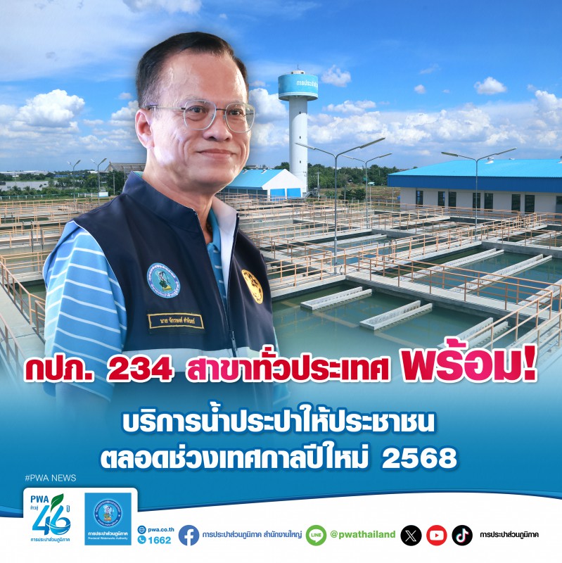 กปภ. 234 สาขาทั่วประเทศ พร้อม! บริการน้ำประปาให้ประชาชน ตลอดช่วงเทศกาลปีใหม่ 2568