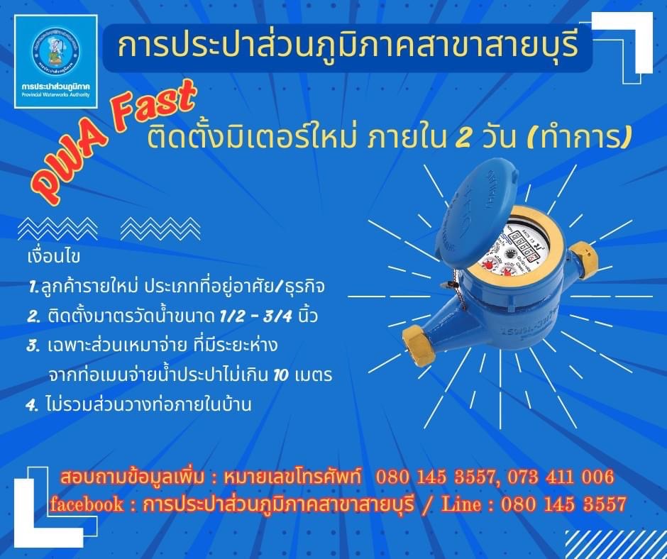 กปภ.สาขาสายบุรี ให้บริการติดตั้งมาตรวัดน้ำรายใหม่ แล้วเสร็จภายใน 2 วัน(ทำการ)